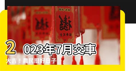 2023買車吉日|2023買車黃歷吉日，2023年買車擇吉日查詢，買車黃道吉日2023